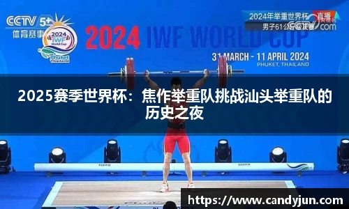 2025赛季世界杯：焦作举重队挑战汕头举重队的历史之夜