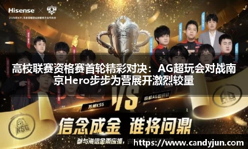 高校联赛资格赛首轮精彩对决：AG超玩会对战南京Hero步步为营展开激烈较量