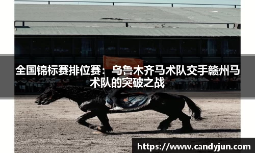 全国锦标赛排位赛：乌鲁木齐马术队交手赣州马术队的突破之战