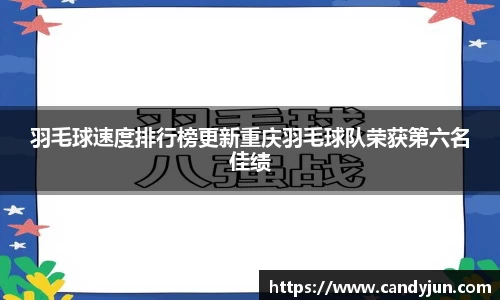 羽毛球速度排行榜更新重庆羽毛球队荣获第六名佳绩