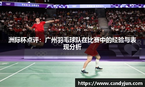 洲际杯点评：广州羽毛球队在比赛中的经验与表现分析