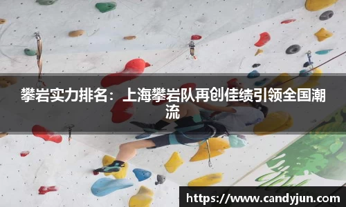 攀岩实力排名：上海攀岩队再创佳绩引领全国潮流