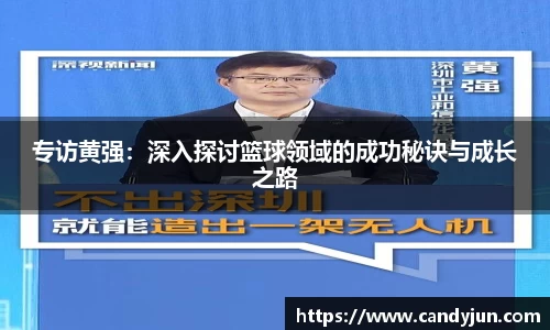 专访黄强：深入探讨篮球领域的成功秘诀与成长之路