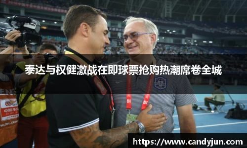 泰达与权健激战在即球票抢购热潮席卷全城