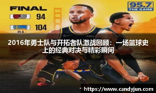 2016年勇士队与开拓者队激战回顾：一场篮球史上的经典对决与精彩瞬间