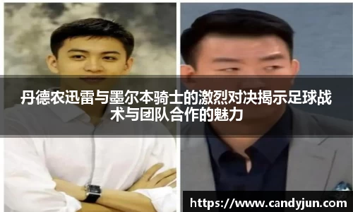 丹德农迅雷与墨尔本骑士的激烈对决揭示足球战术与团队合作的魅力