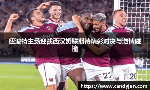 纽波特主场迎战西汉姆联期待精彩对决与激情碰撞