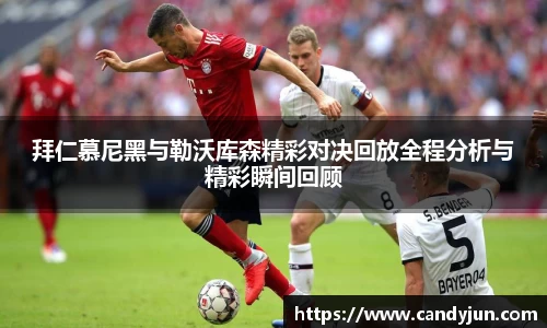 拜仁慕尼黑与勒沃库森精彩对决回放全程分析与精彩瞬间回顾