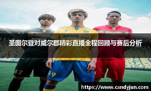 圣图尔登对威尔郡精彩直播全程回顾与赛后分析