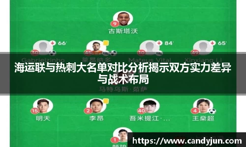 海运联与热刺大名单对比分析揭示双方实力差异与战术布局