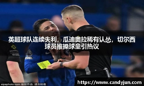 英超球队连续失利，瓜迪奥拉稀有认怂，切尔西球员推搡球童引热议